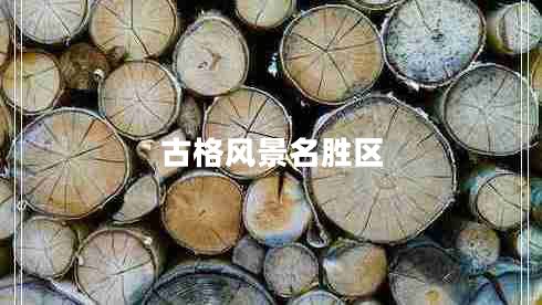 古格風(fēng)景名勝區(qū)