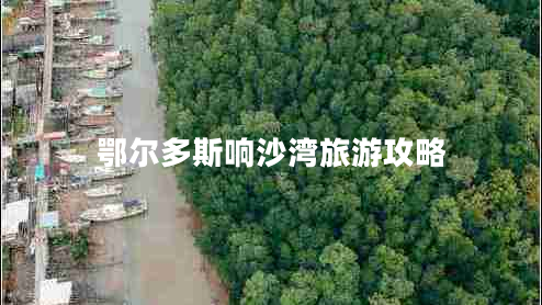 鄂爾多斯響沙灣旅游攻略