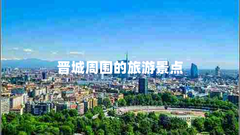 晉城周圍的旅游景點(diǎn) 晉城周圍的旅游景點(diǎn)