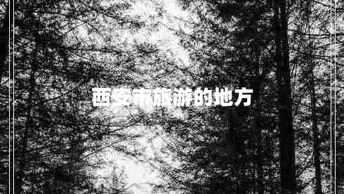 西安市旅游的地方