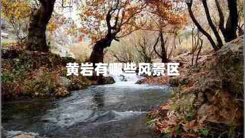 黃巖有哪些風景區(qū)