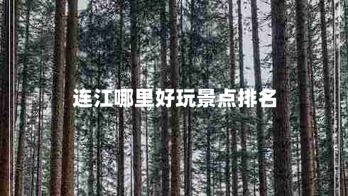 連江哪里好玩景點(diǎn)排名
