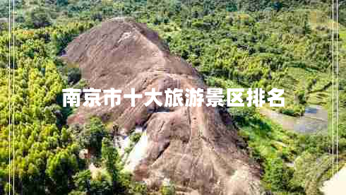 南京市十大旅游景區(qū)排名