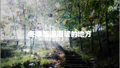冬季旅游溫暖的地方