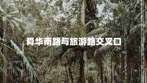 舜華南路與旅游路交叉口 舜華南路與旅游路交叉口