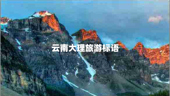 云南大理旅游標語