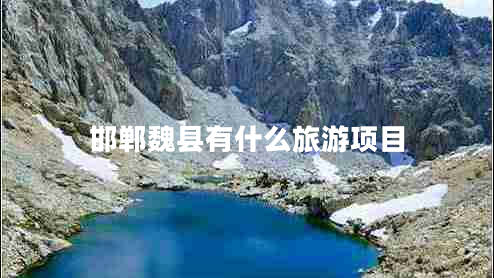 邯鄲魏縣有什么旅游項目