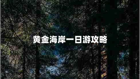 黃金海岸一日游攻略 黃金海岸一日游攻略