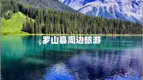 羅山縣周邊旅游