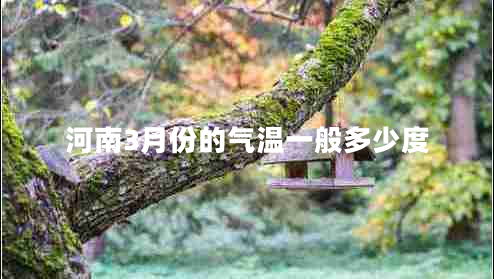 河南3月份的氣溫一般多少度