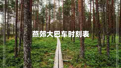 燕郊大巴車(chē)時(shí)刻表