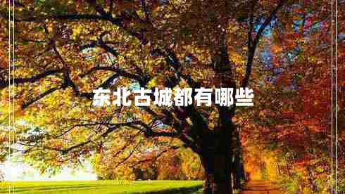 東北古城都有哪些