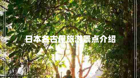 日本名古屋旅游景點(diǎn)介紹 日本名古屋旅游景點(diǎn)介紹