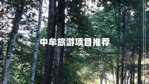 中牟旅游項目推薦 中牟旅游項目推薦