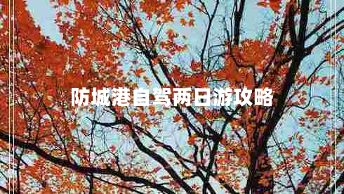 防城港自駕兩日游攻略