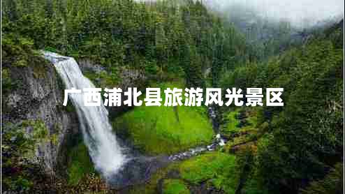 廣西浦北縣旅游風(fēng)光景區(qū)