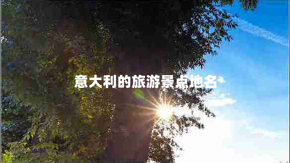 意大利的旅游景點(diǎn)地名