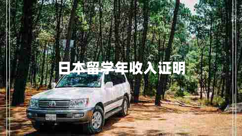 日本留學年收入證明 日本留學年收入證明