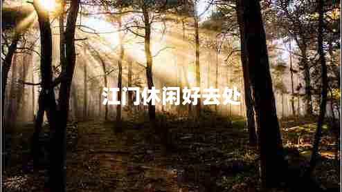 江門休閑好去處