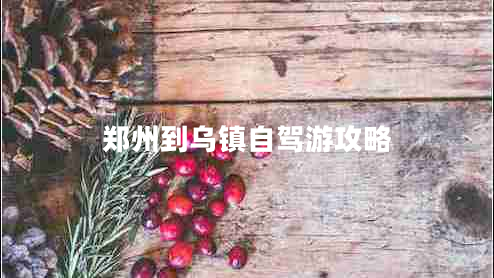 鄭州到烏鎮(zhèn)自駕游攻略