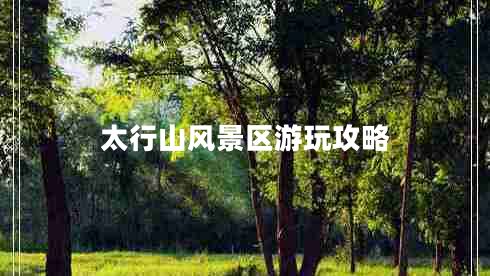 太行山風(fēng)景區(qū)游玩攻略
