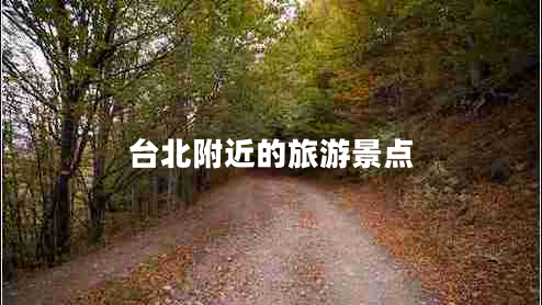臺(tái)北附近的旅游景點(diǎn)