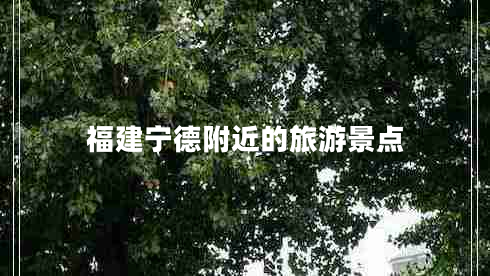 福建寧德附近的旅游景點