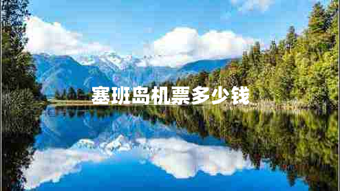 塞班島機票多少錢