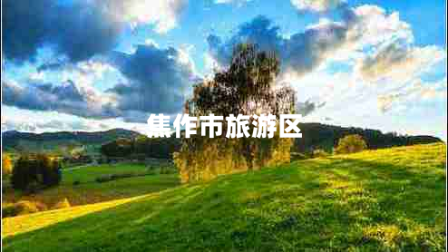 焦作市旅游區(qū) 焦作市旅游區(qū)