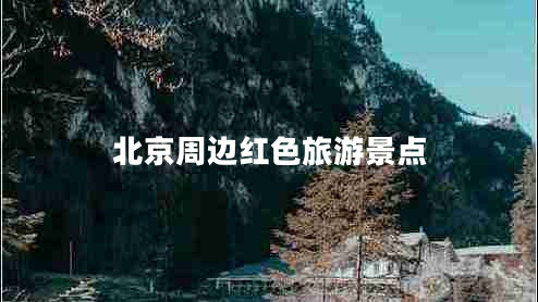 北京周邊紅色旅游景點