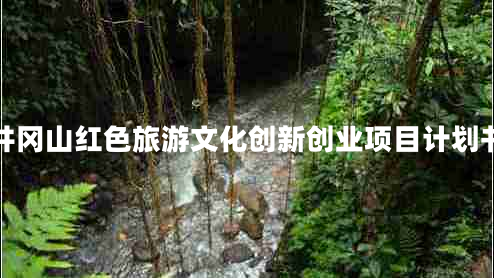井岡山紅色旅游文化創(chuàng)新創(chuàng)業(yè)項目計劃書