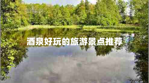 酒泉好玩的旅游景點推薦