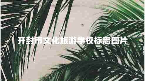 開封市文化旅游學校標志圖片