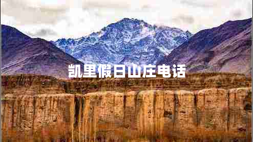 凱里假日山莊電話 凱里假日山莊電話