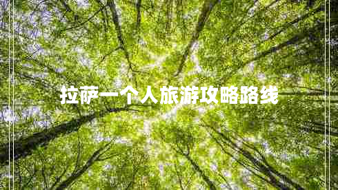 拉薩一個(gè)人旅游攻略路線 拉薩一個(gè)人旅游攻略路線