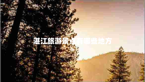 湛江旅游景點(diǎn)有哪些地方