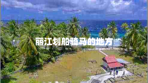 麗江劃船騎馬的地方