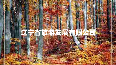 遼寧省旅游發(fā)展有限公司 遼寧省旅游發(fā)展有限公司