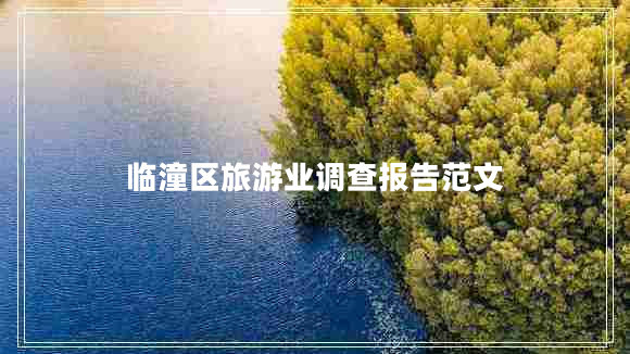 臨潼區(qū)旅游業(yè)調(diào)查報告范文