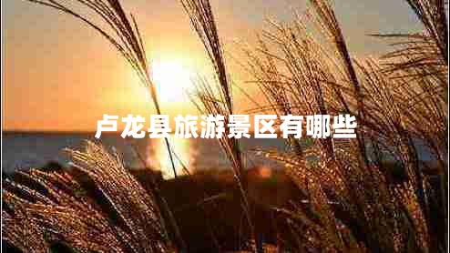 盧龍縣旅游景區(qū)有哪些