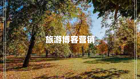 旅游博客營銷 旅游博客營銷