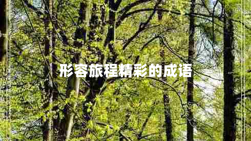 形容旅程精彩的成語
