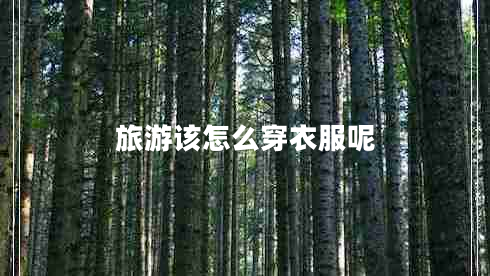 旅游該怎么穿衣服呢