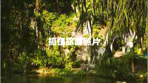 搞怪旅游照片 搞怪旅游照片