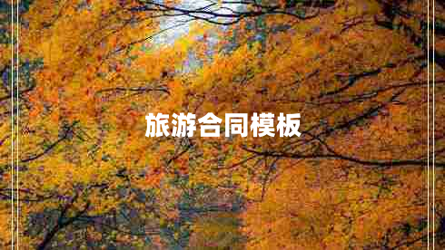 旅游合同模板 旅游合同模板