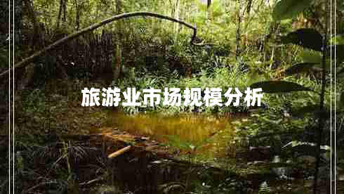 旅游業(yè)市場規(guī)模分析