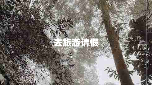 去旅游請假 去旅游請假