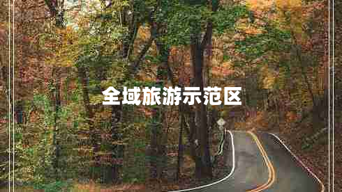 全域旅游示范區(qū)