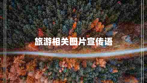 旅游相關(guān)圖片宣傳語(yǔ)