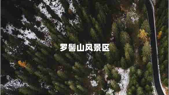 羅髻山風(fēng)景區(qū)